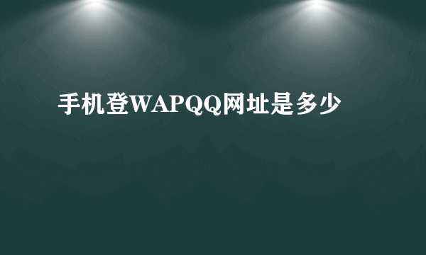 手机登WAPQQ网址是多少