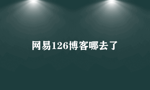 网易126博客哪去了