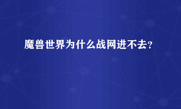 魔兽世界为什么战网进不去？