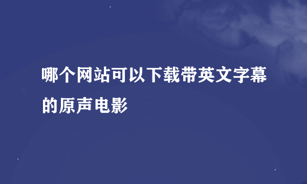 哪个网站可以下载带英文字幕的原声电影