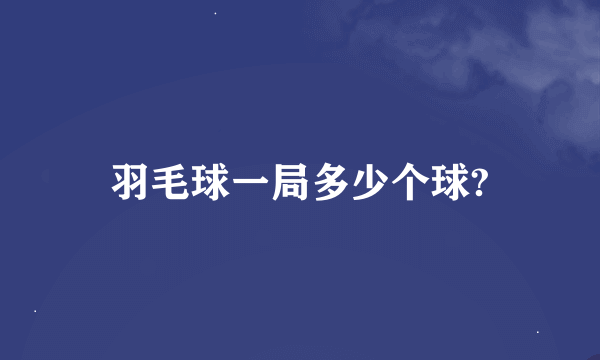 羽毛球一局多少个球?