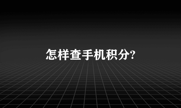 怎样查手机积分?