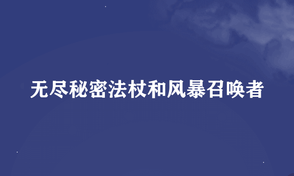 无尽秘密法杖和风暴召唤者