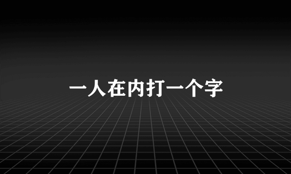 一人在内打一个字