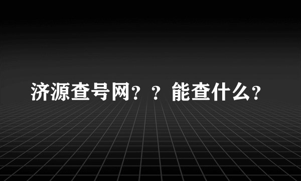 济源查号网？？能查什么？