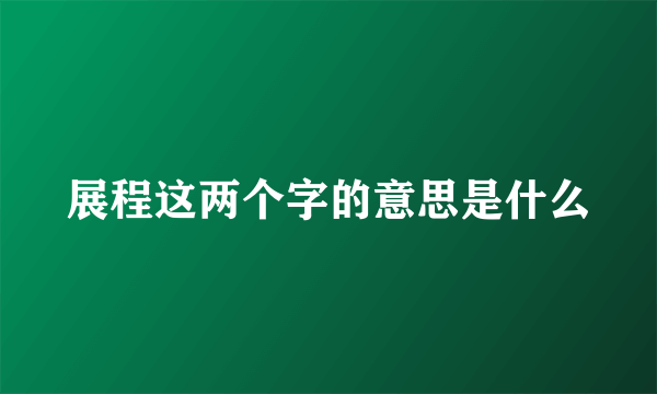 展程这两个字的意思是什么