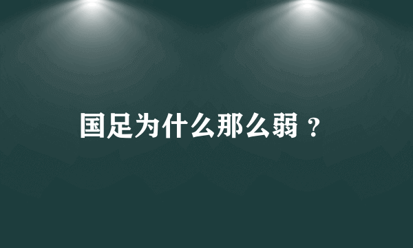 国足为什么那么弱 ？