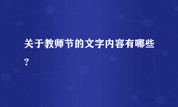 关于教师节的文字内容有哪些？