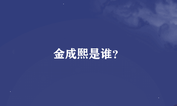 金成熙是谁？