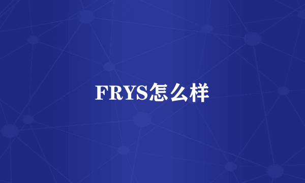 FRYS怎么样