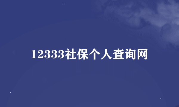 12333社保个人查询网