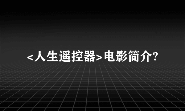 <人生遥控器>电影简介?