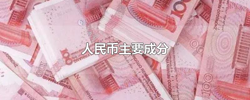 人民币主要成分