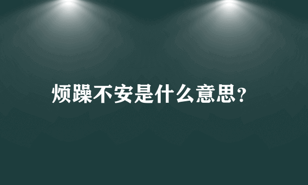 烦躁不安是什么意思？