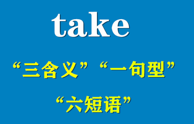 take是什么意思