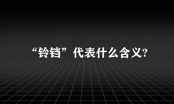 “铃铛”代表什么含义?