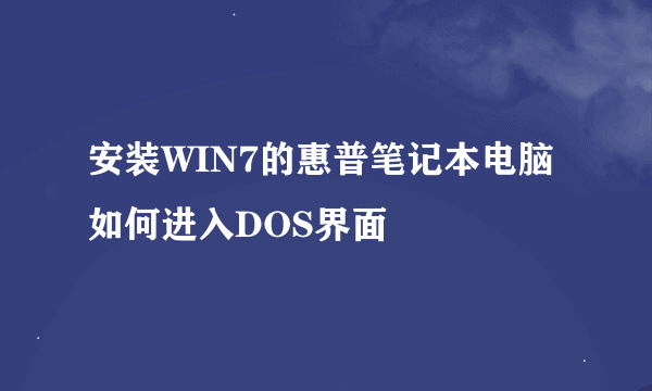 安装WIN7的惠普笔记本电脑如何进入DOS界面