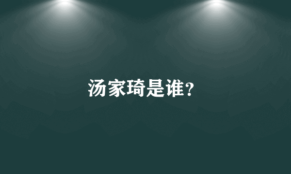 汤家琦是谁？