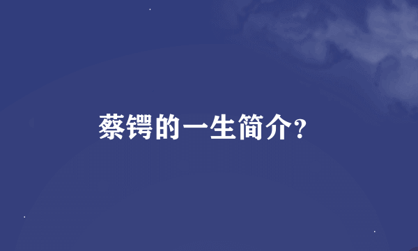 蔡锷的一生简介？