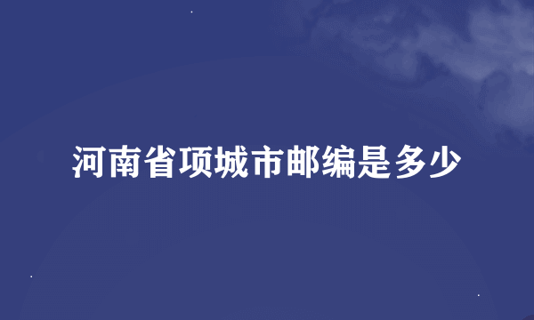 河南省项城市邮编是多少