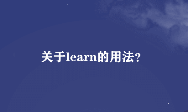 关于learn的用法？