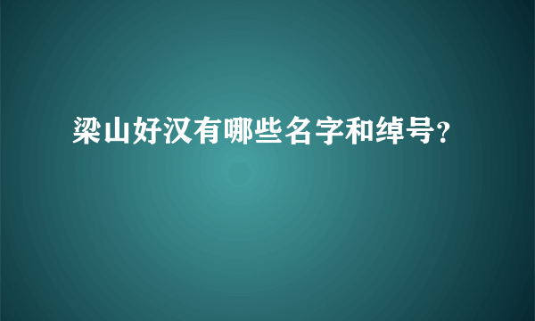 梁山好汉有哪些名字和绰号？