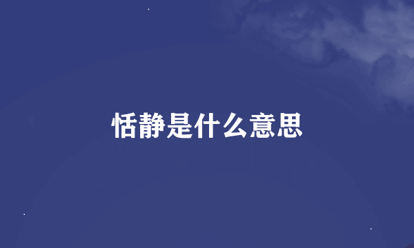 恬静是什么意思