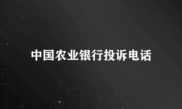 中国农业银行投诉电话