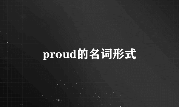 proud的名词形式