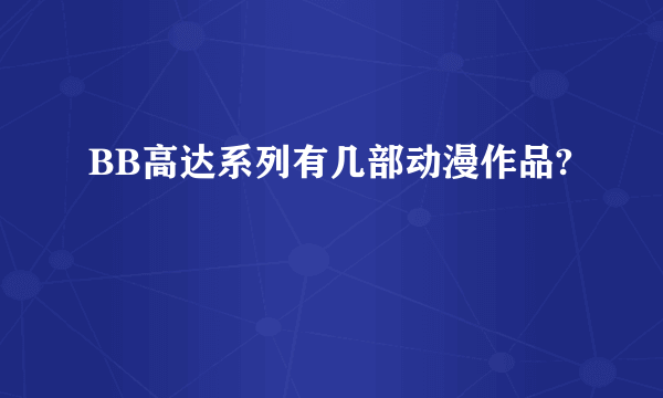 BB高达系列有几部动漫作品?