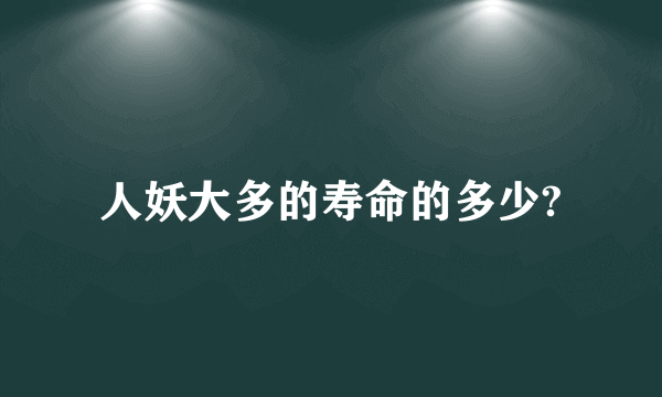 人妖大多的寿命的多少?