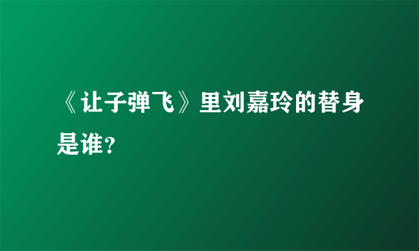 《让子弹飞》里刘嘉玲的替身是谁？