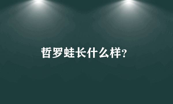 哲罗蛙长什么样？