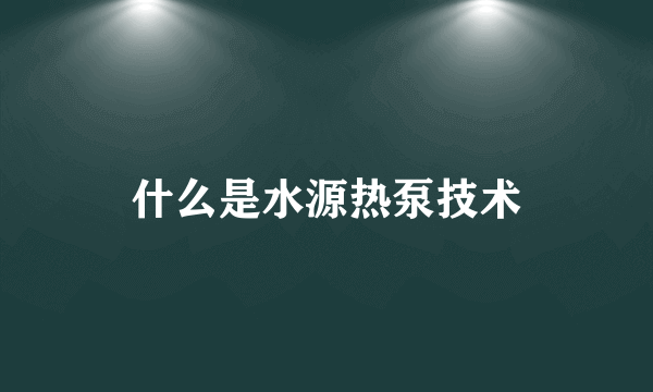 什么是水源热泵技术