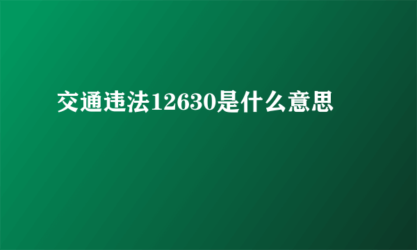 交通违法12630是什么意思