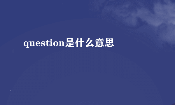 question是什么意思