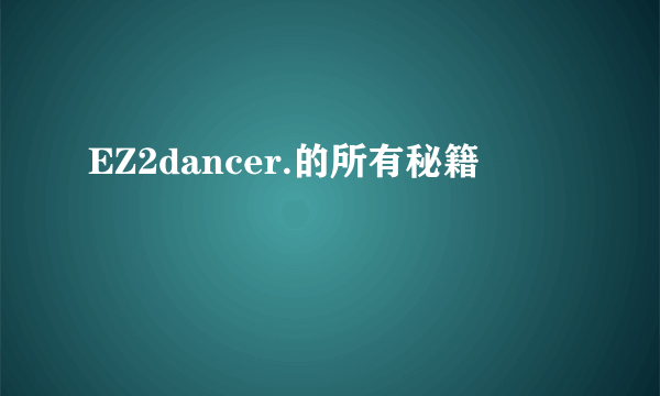 EZ2dancer.的所有秘籍