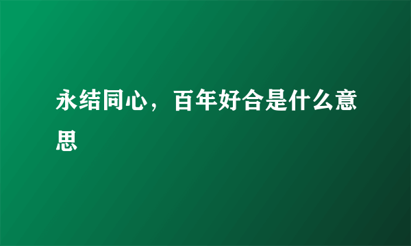 永结同心，百年好合是什么意思