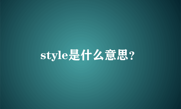 style是什么意思？