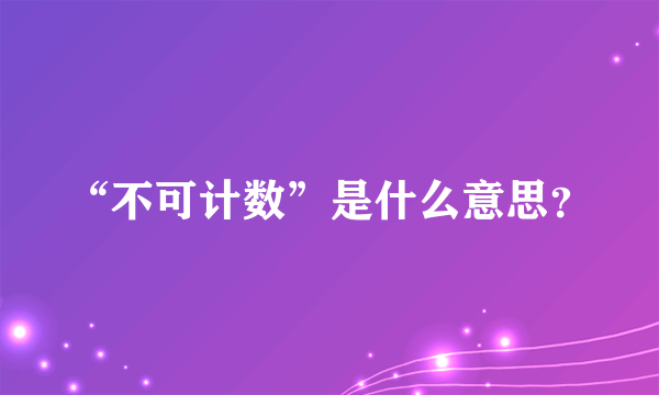 “不可计数”是什么意思？