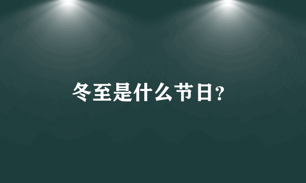 冬至是什么节日？