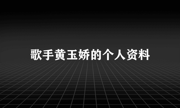 歌手黄玉娇的个人资料