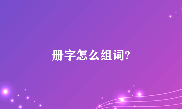 册字怎么组词?