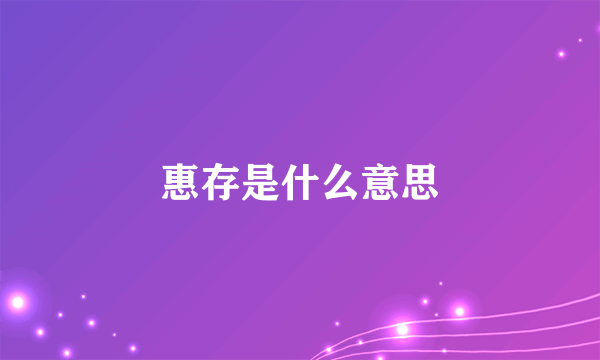 惠存是什么意思