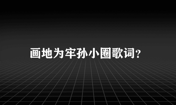 画地为牢孙小圈歌词？