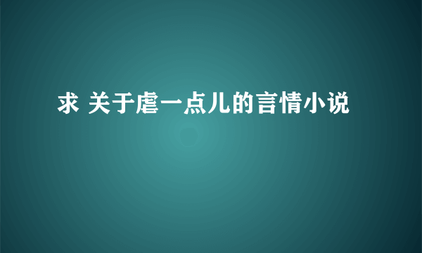 求 关于虐一点儿的言情小说