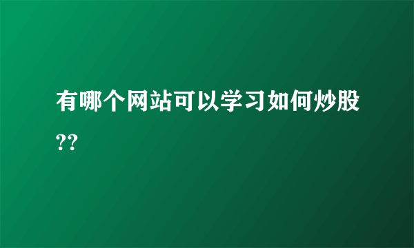 有哪个网站可以学习如何炒股??