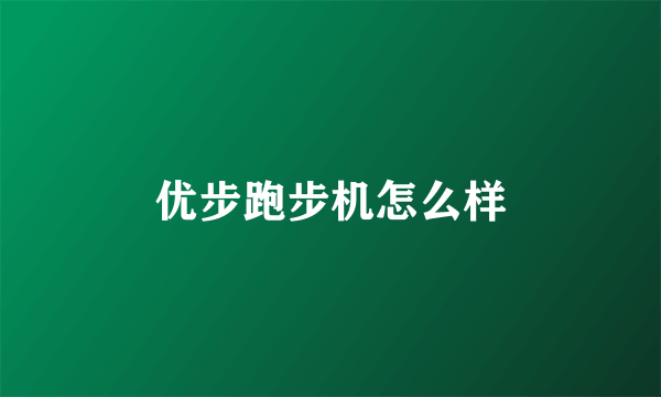 优步跑步机怎么样