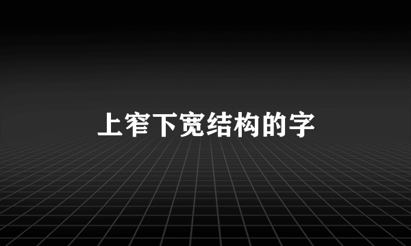 上窄下宽结构的字