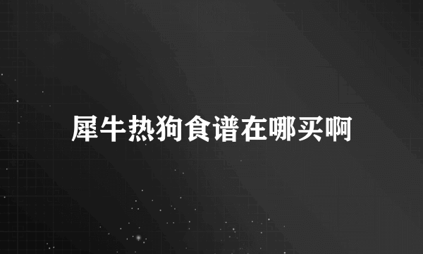 犀牛热狗食谱在哪买啊